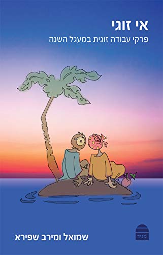 אי-זוגי (Hebrew Edition)