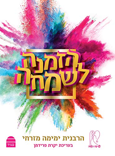 הזמנה לשמחה (Hebrew Edition)