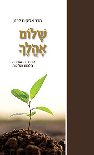 שלום אהלך / טהרת המשפחה הלכות והליכות 