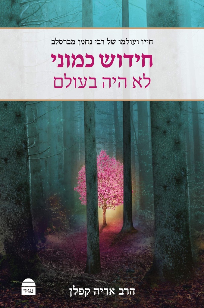אזל מהדפוס | חידוש כמוני: לא היה בעולם