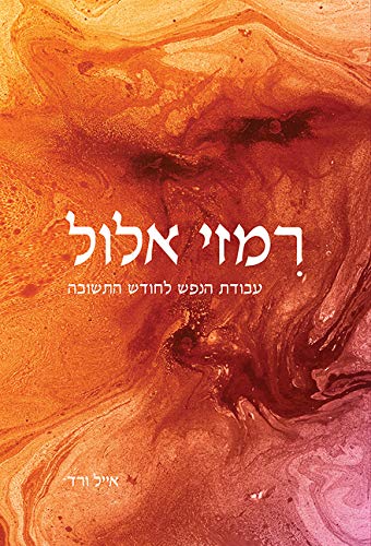 רמזי אלול - עבודת הנפש בחודש התשובה