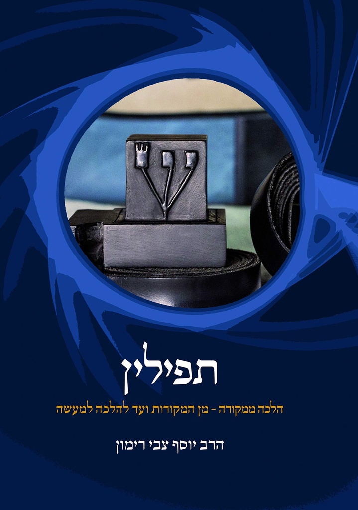 תפילין | הלכה ממקורה 