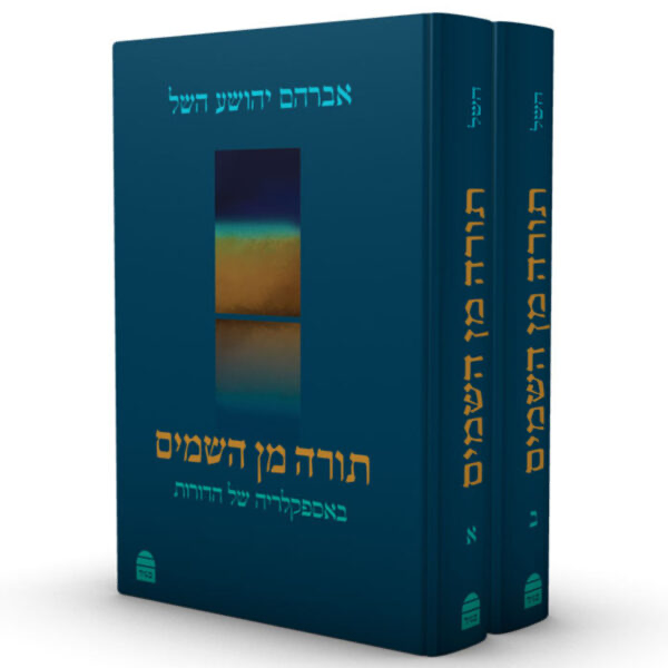 תורה מן השמים - באספקלריה של הדורות | סט 2 כרכים