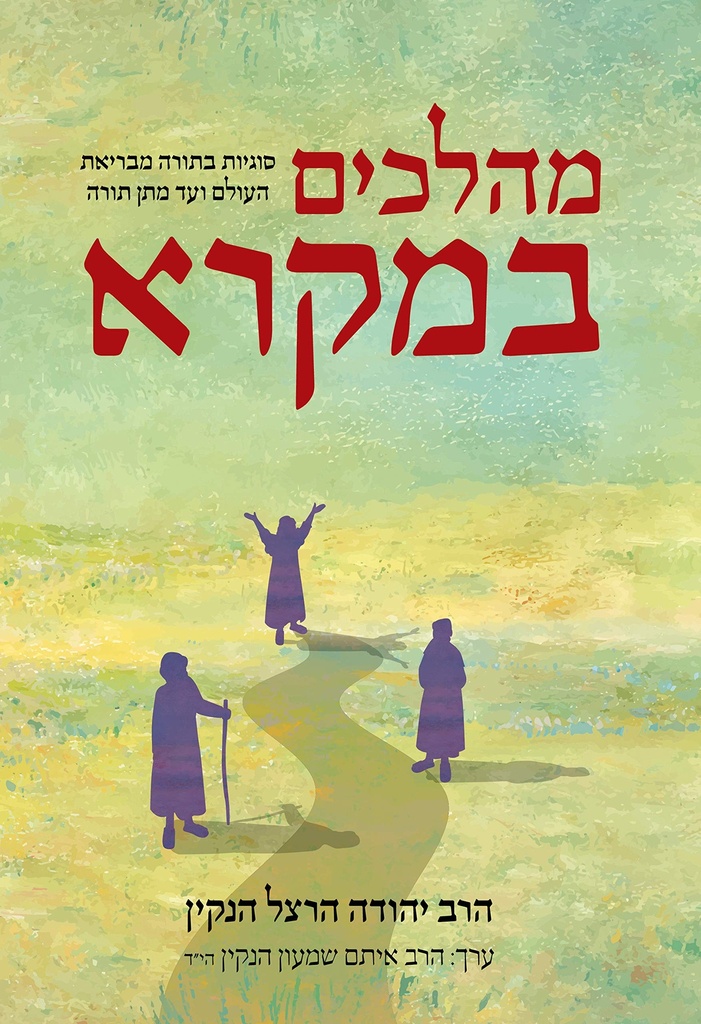 מהלכים במקרא | סוגיות במקרא מבריאת העולם ועד מתן תורה