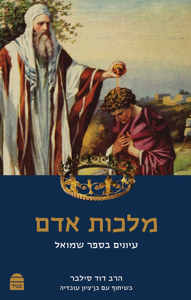 Malkhut Adam: Iyunim Bsefer Shmuel (Hebrew Edition)