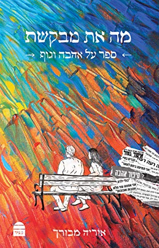 מה את מבקשת / ספר על אהבה וגוף מחבר: אוריה