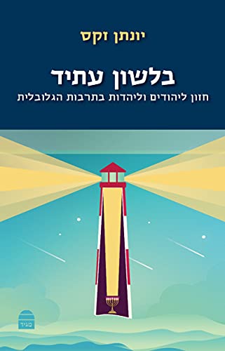 בלשון עתיד - חזון ליהודים וליהדות בתרבות הגלובלית