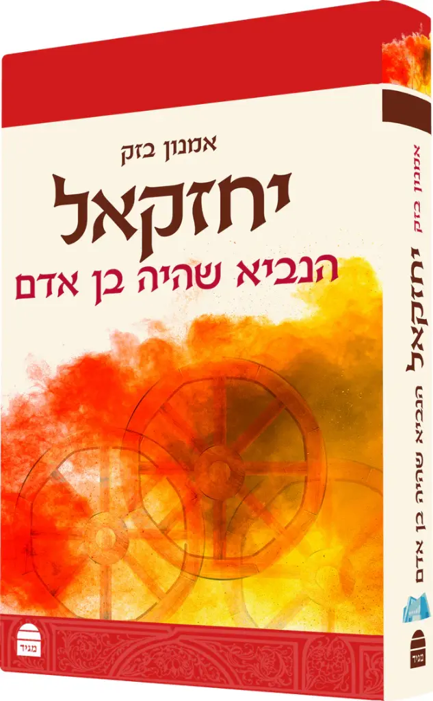יחזקאל | הנביא שהיה בן אדם | סדרת מגיד על התנ"ך