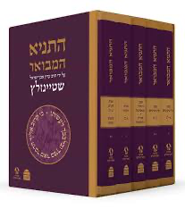 התניא המבואר - לבעל התניא | עם ביאור הרב עדין אבן-ישראל שטיינזלץ | סט 5 כרכים