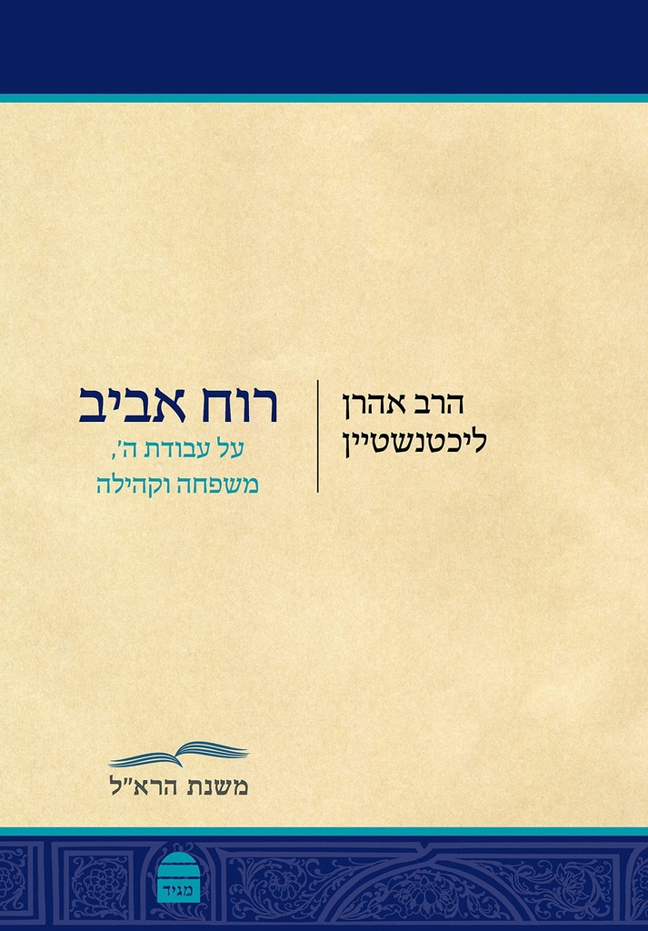 רוח אביב - על עבודת ה', משפחה וקהילה | הרב אהרן ליכטנשטיין 