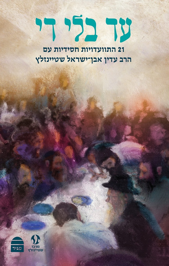 [9789655263220] עד בלי די - 21 התוועדויות מאת הרב עדין אבן־ישראל שטיינזלץ