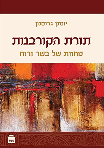 תורת הקורבנות - מחוות של בשר ורוח | סדרת מגיד לתנ״ך