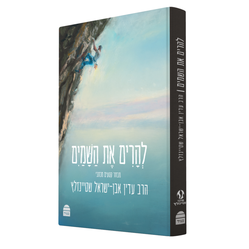 להרים את השמים 