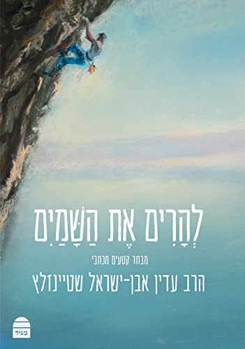 Leharim Et Hashamayim (Hebrew Edition)