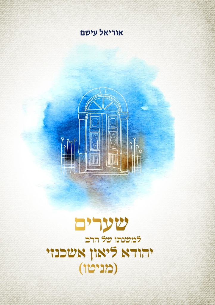 שערים למשנתו של הרב יהודא ליאון אשכנזי מניטו 