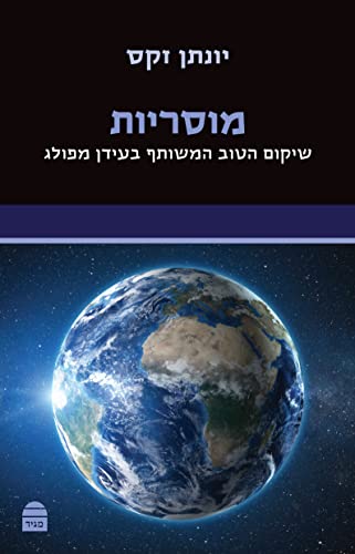 מוסריות - שיקום הטוב המשותף בעידן מפולג