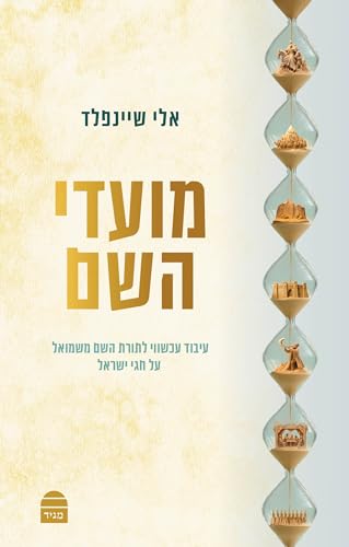 מועדי השם - עיבוד עכשווי לספר שם משמואל על המועדים