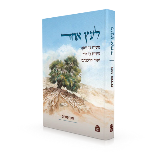 לעץ אחד - משיח בן דוד, משיח בן יוסך וסוד הרכבתם