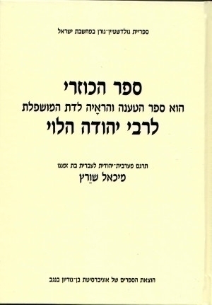 ספר הכוזרי - ספר הטענה והראָיה לדת המושפלת