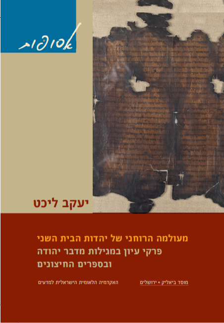 מעולמה הרוחני של יהדות הבית השני - פרקי עיון במגילות מדבר יהודה ובספרים החיצונים