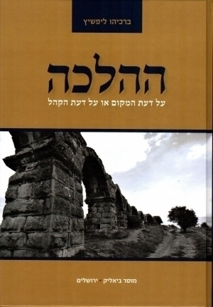 ההלכה -על דעת המקום או על דעת הקהל