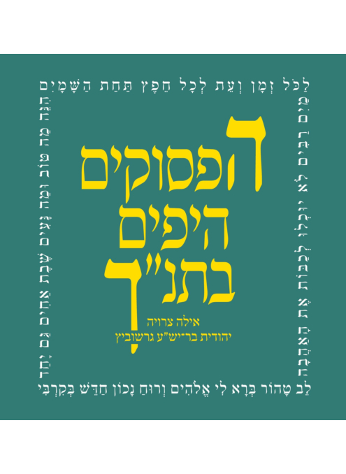 הפסוקים היפים בתנ"ך