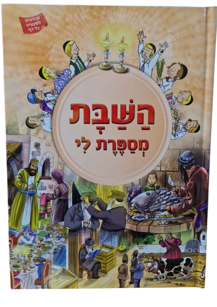 השבת מספרת לי