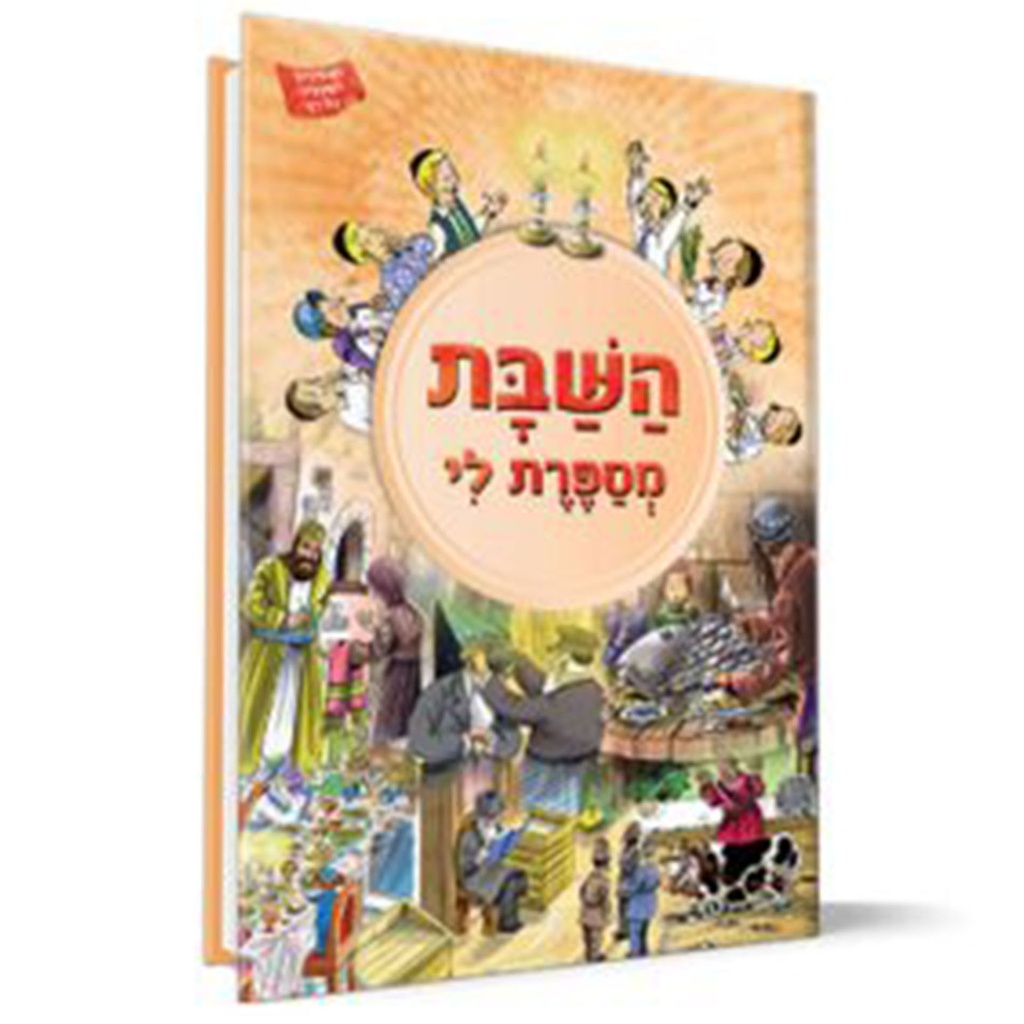 [9789655540512] השבת מספרת לי