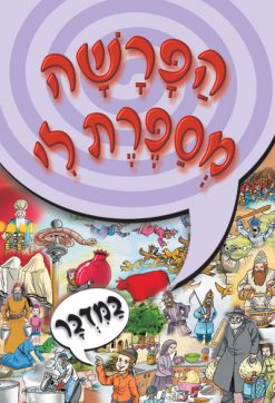 הפרשה מספרת לי - ספר במדבר | ניילון