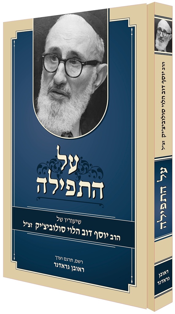 על התפילה - שיעוריו של הרב יוסף דב הלוי סולובייצ׳יק 