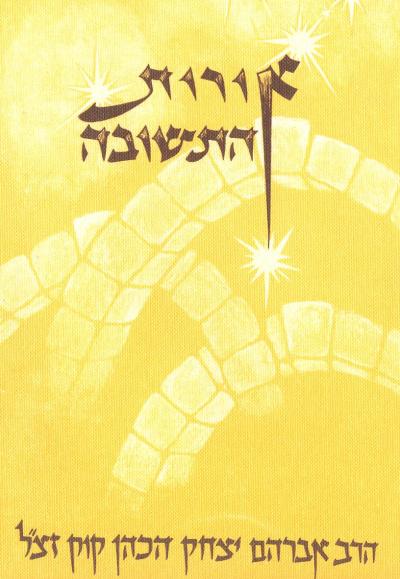 [9789655690057] אורות התשובה | מהדורת אור עציון | פורמט גדול