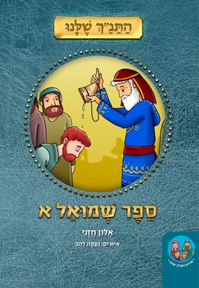 ספר שמואל א - מאוייר ומפורש לילדים | סדרת התנ״ך שלנו