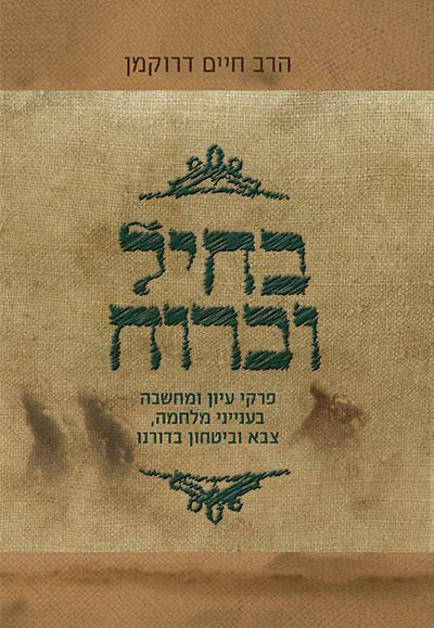 [9789655690194] בחיל וברוח - פרקי עיון ומחשבה בענייני מלחמה, צבא וביטחון בימינו