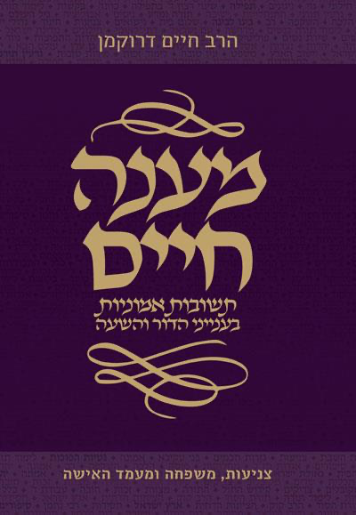 מענה חיים | חלק א | צניעות, משפחה ומעמד האישה
