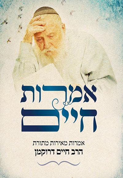 [9789655690217] אמרות חיים 