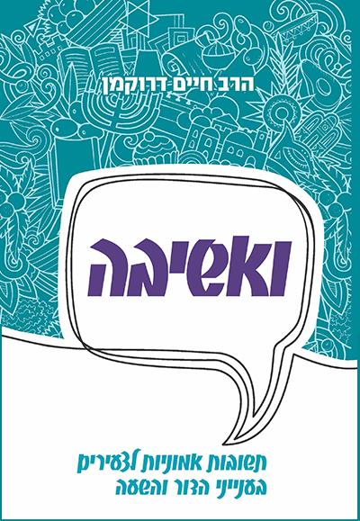 ואשיבה | הרב חיים דרוקמן