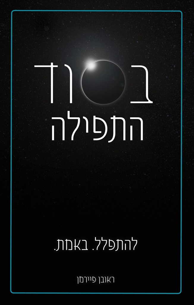 בסוד התפילה