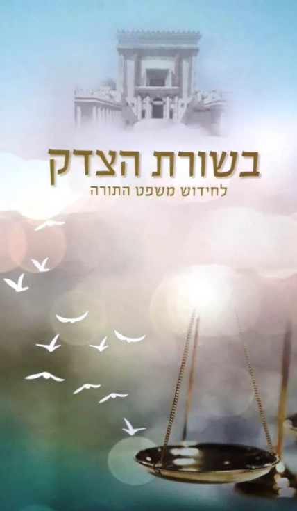 [9789655727388] בשורת הצדק - לחידוש משפט התורה | פואה