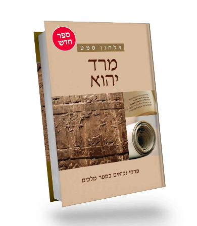 מרד יהוא | אלחנן סמט