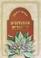 אנתולוגיה תלמודית