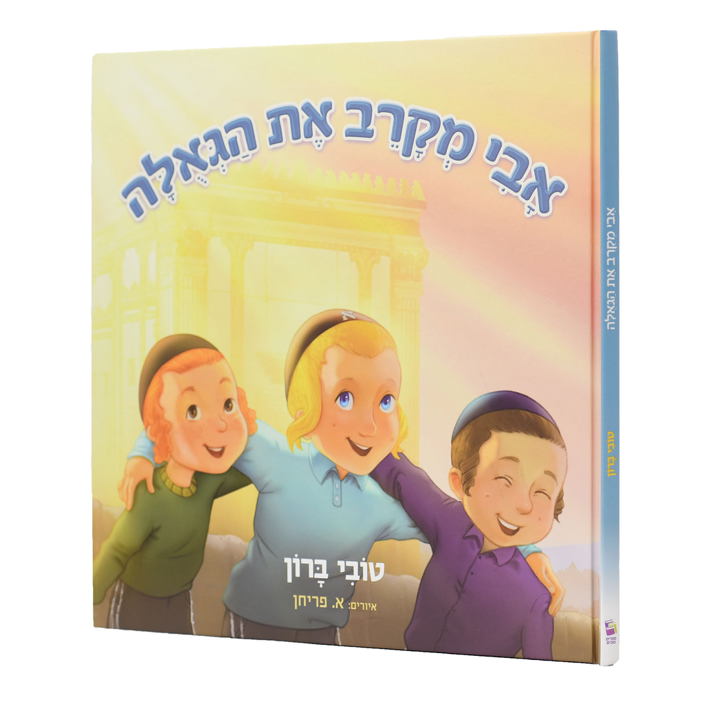 אבי מקרב את הגאלה | ברון