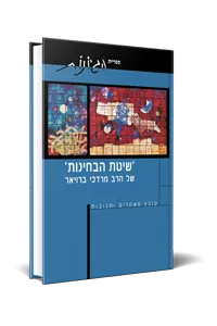 שיטת הבחינות של הרב מרדכי ברויר