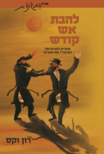 להבת אש קודש - על האדמו"ר מפיאסצנה