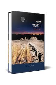 [9789657086568] זכור ושמור | יואל בן נון