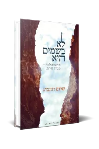 לא בשמים היא