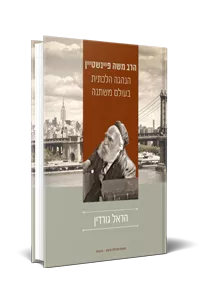 הרב משה פיינשטיין – הנהגה הלכתית בעולם משתנה – הראל גורדין