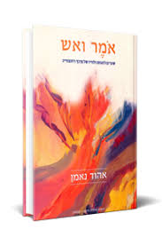 [9789657086674] אמר ואש | עיונים בהגותו של רוזנצווייג וכוכב הגאולה | אהוד נאמן