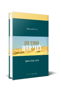 והארץ נתן לבני אדם – פרקי הגות וחינוך(מהדורה חדשה ומורחבת)