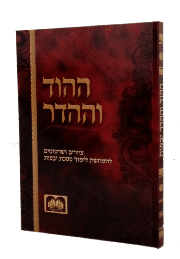 [793945418398] ההוד וההדר ציורים ליבמות