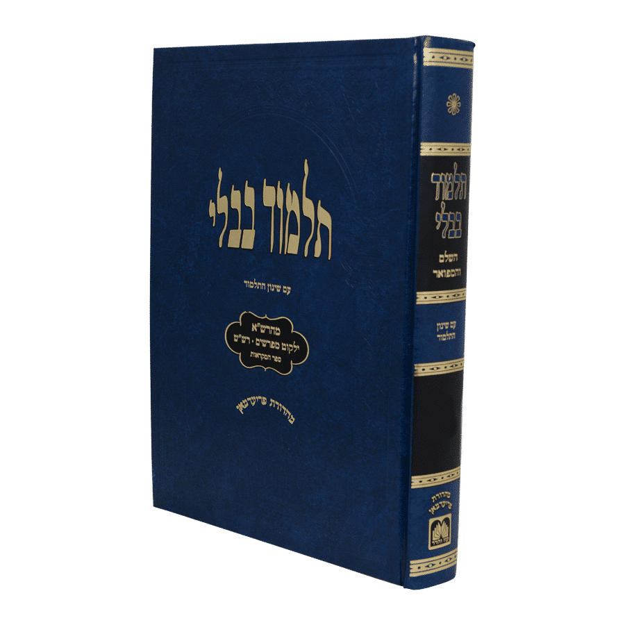 [793945418404] מסכת מועד קטן-חגיגה | מהדורת תלמידים  עם מהרש״א - כחול | תלמוד בבלי עוז והדר